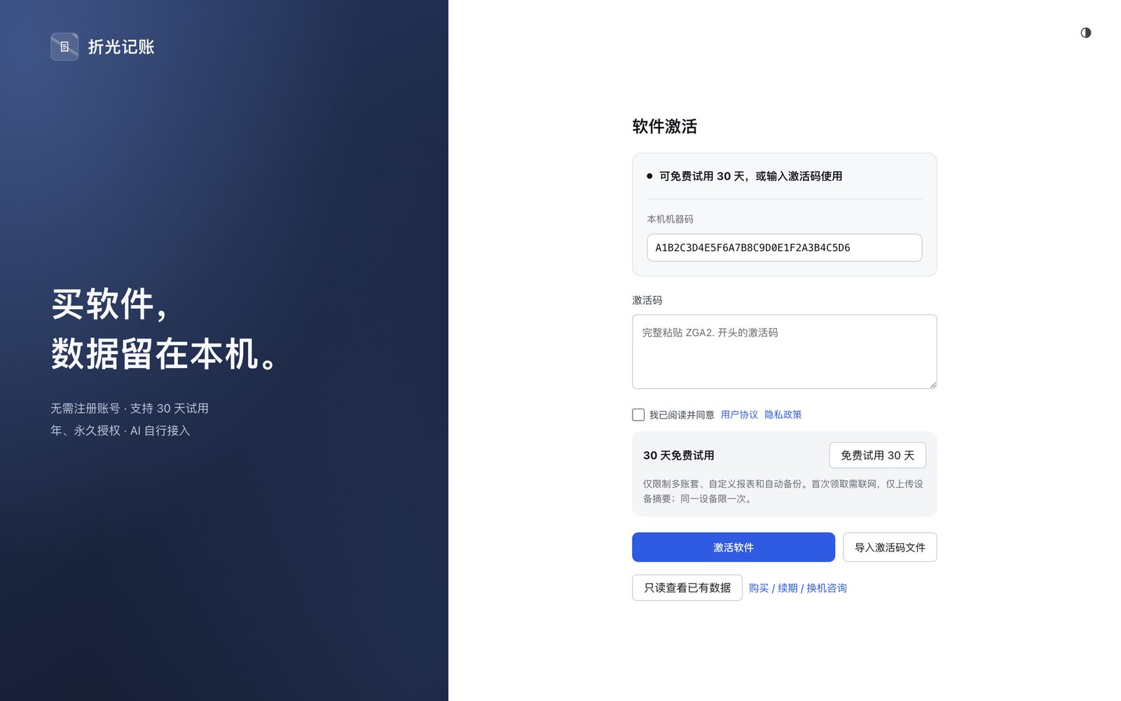 装好就能领取 15 天试用，或粘贴激活码，不用注册账号。