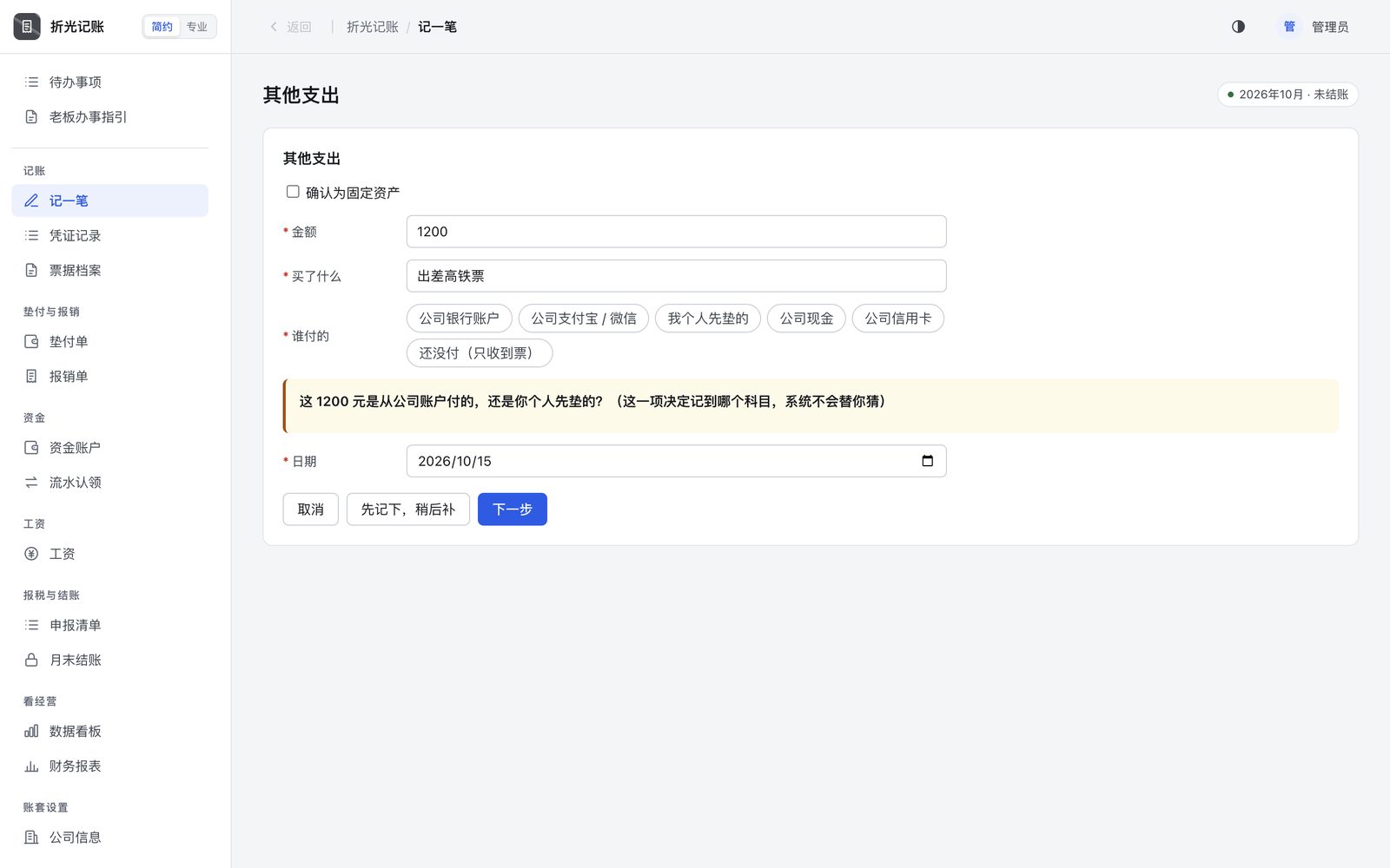 没选付款方就点下一步，软件会问清楚是公司付的还是个人垫的。