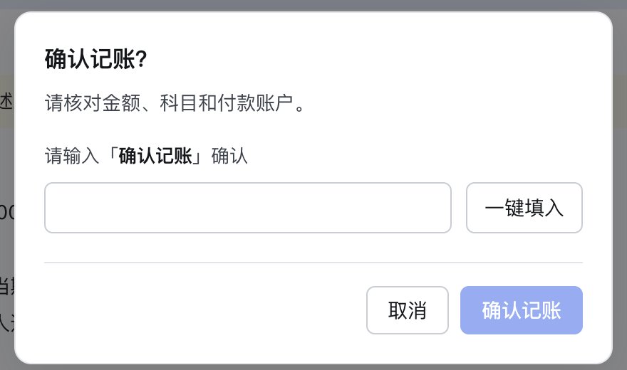 重要操作二次确认