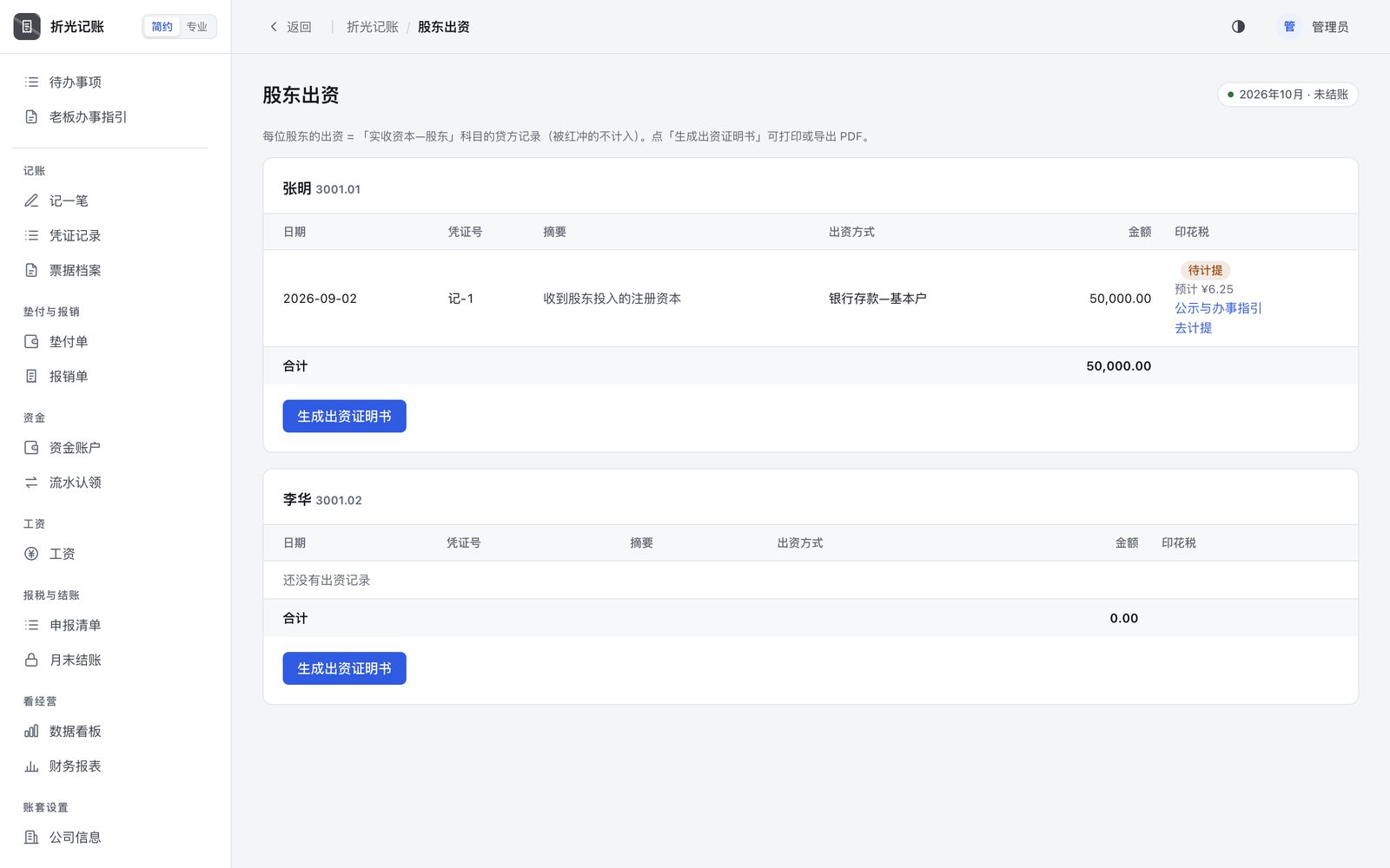每位股东的实缴记录，一键生成出资证明书。
