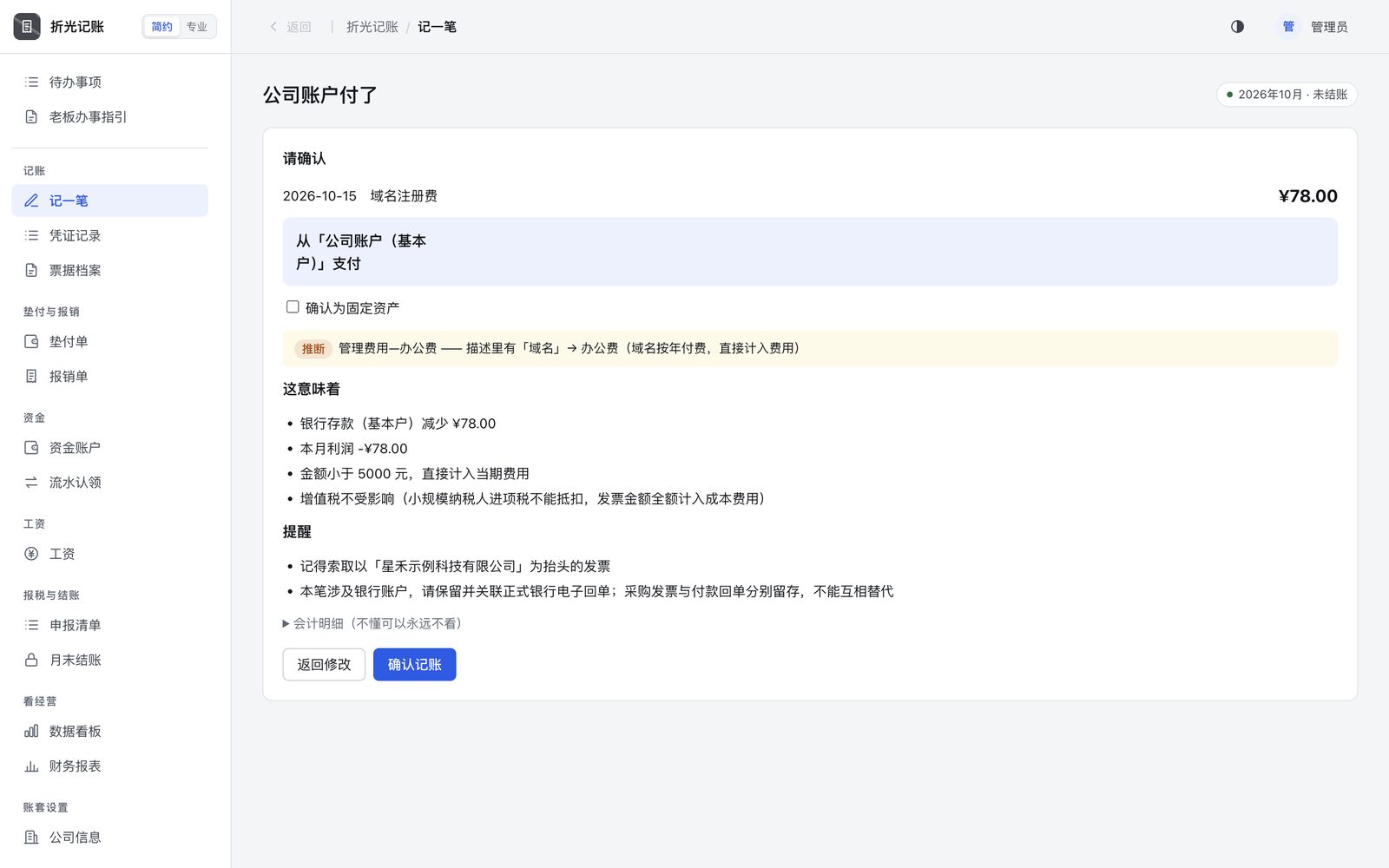 推断出「管理费用—办公费」并写明依据，说明这笔账的影响。
