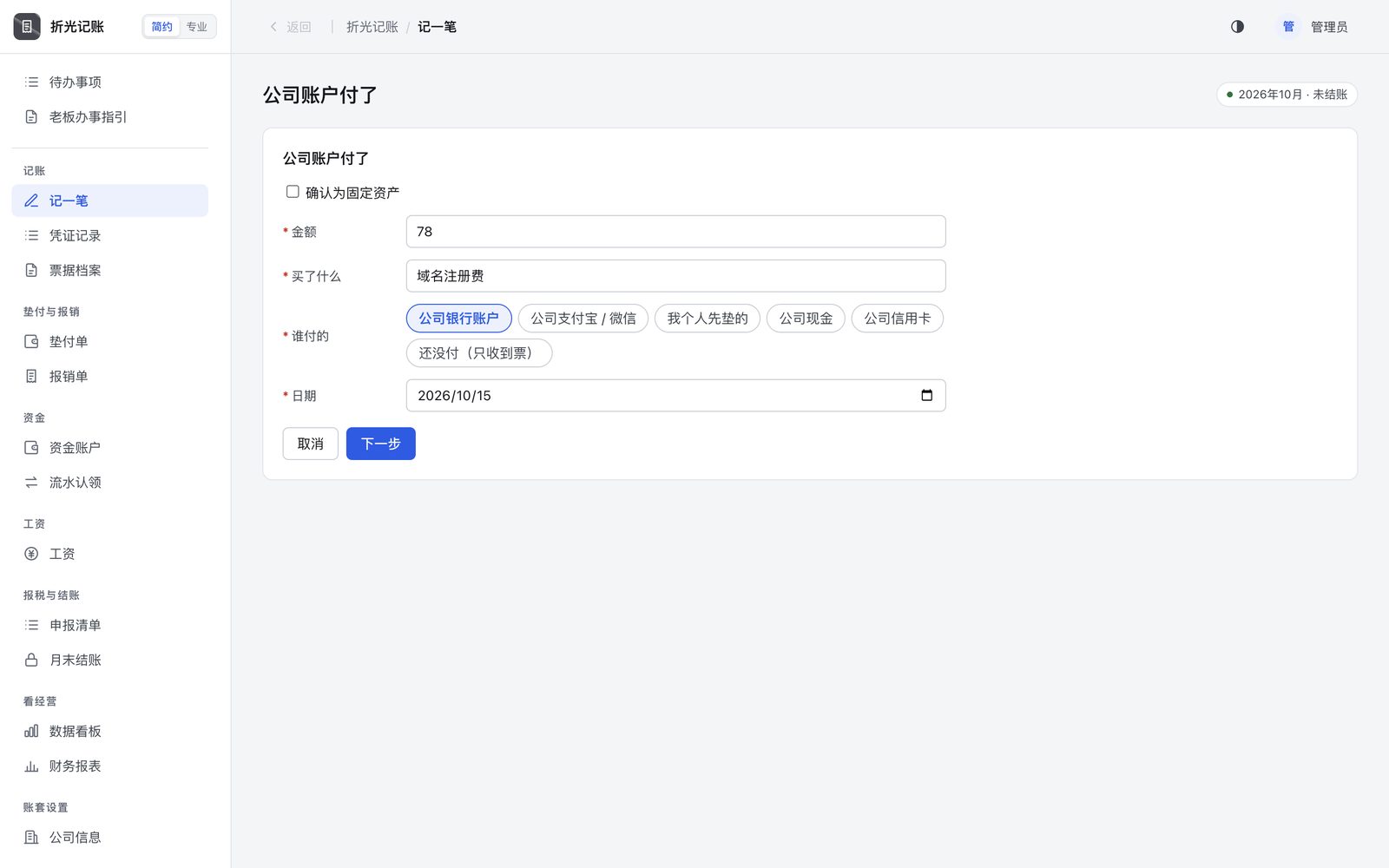 「公司账户付了」：填金额、买了什么，付款方已按卡片预选。