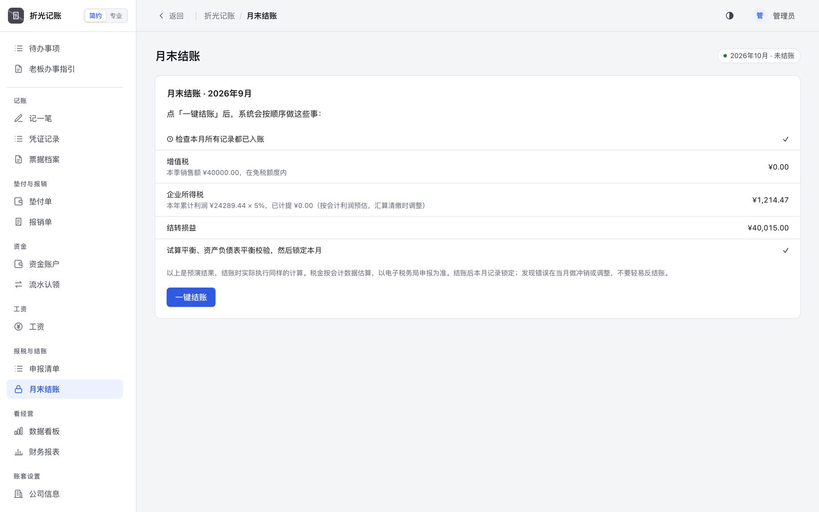 结账预演：增值税、企业所得税、结转损益，平衡校验后锁账。