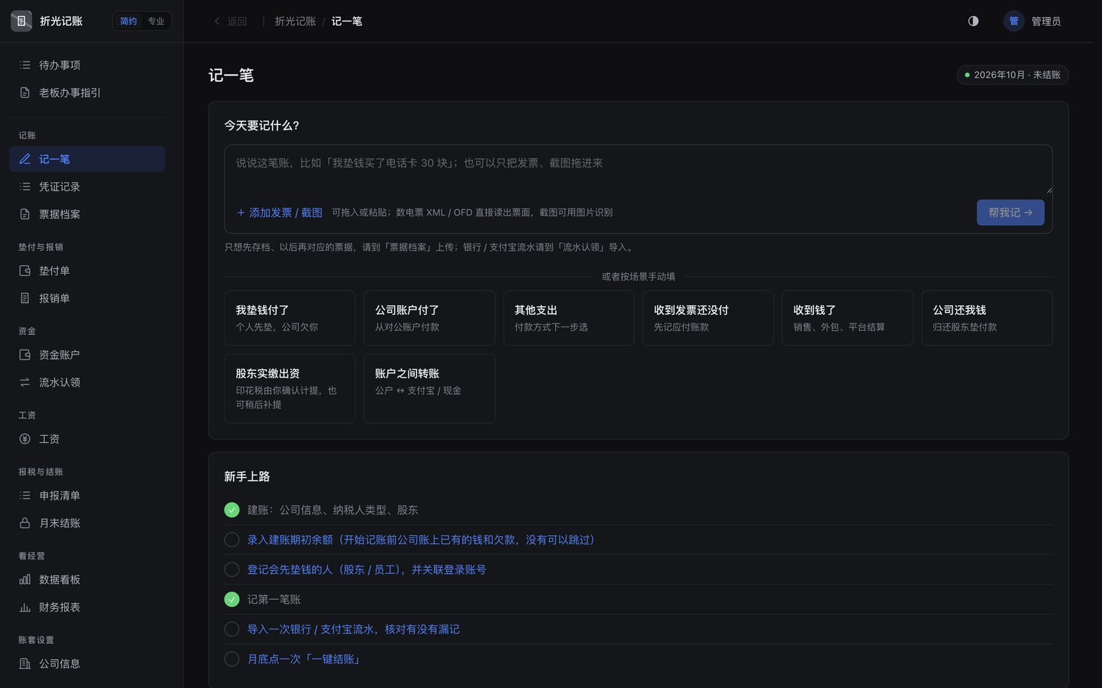 深色主题下的记一笔首页。