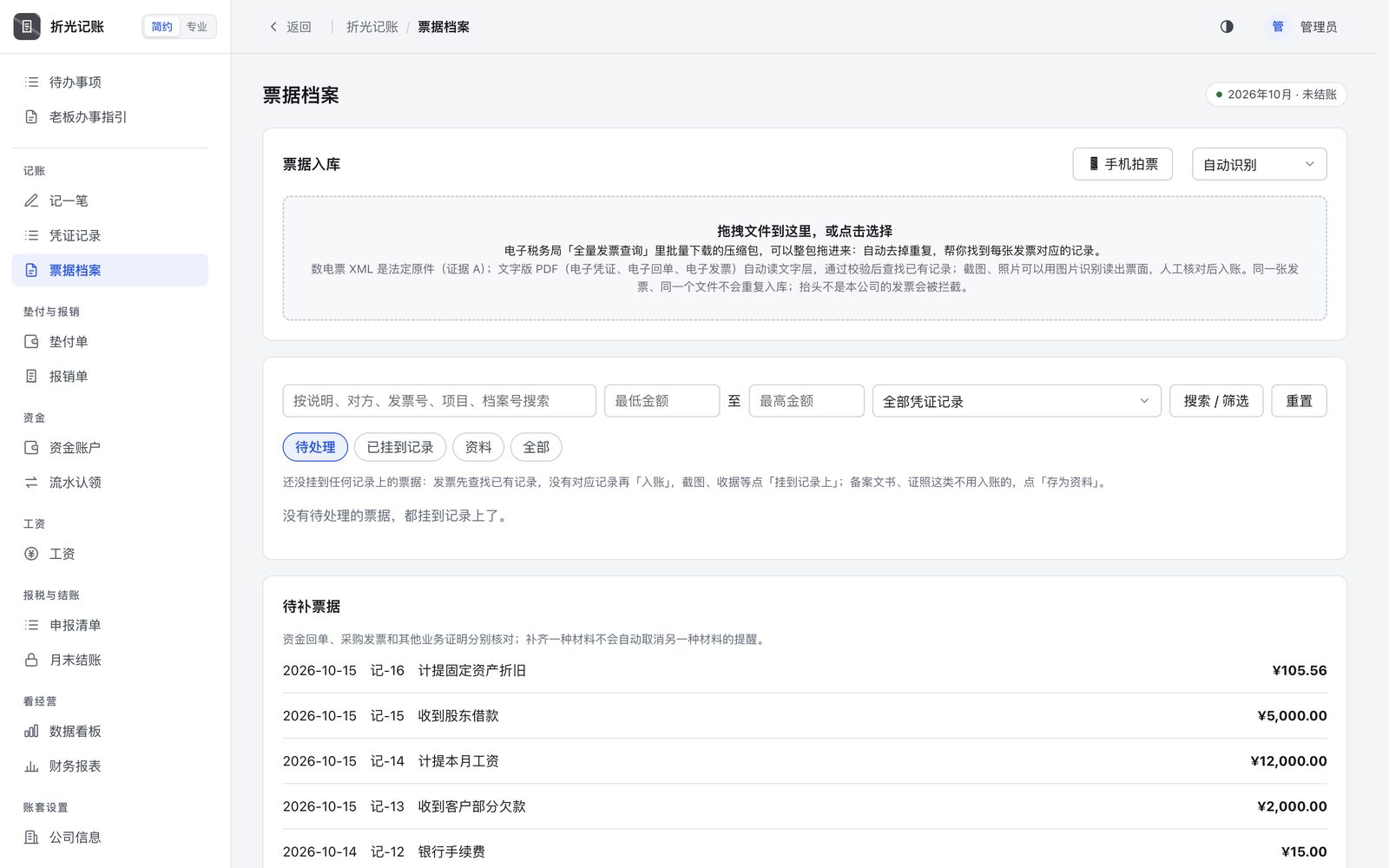 把发票、回单拖进来自动识别，待补票据按笔列出。
