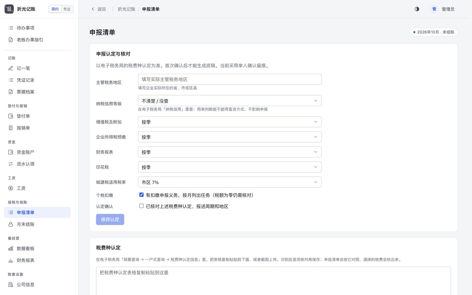 按电子税务局的税费种认定核对申报周期，申报清单据此生成。