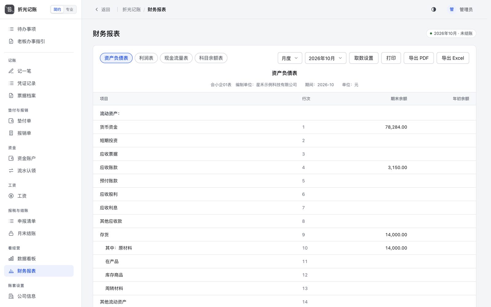 小企业会计准则格式的资产负债表，可打印、导出 PDF 和 Excel。