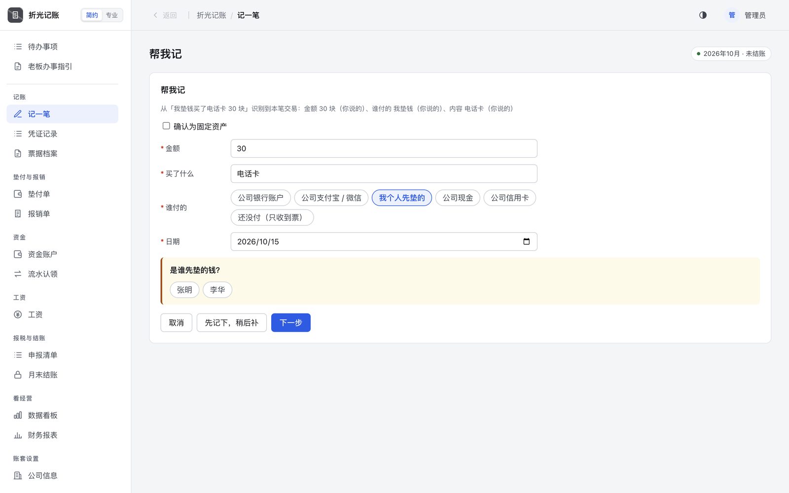 一句话识别出金额、内容和个人垫付，接着问是哪位股东垫的钱。