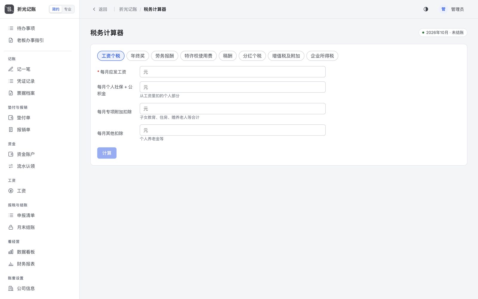 工资个税、年终奖、劳务报酬、增值税、企业所得税，随手算。