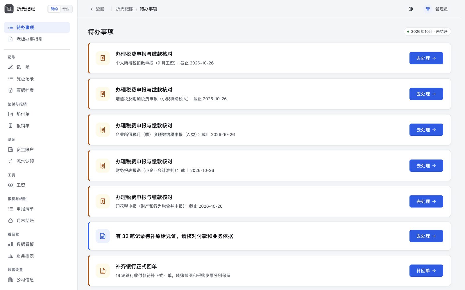 每项申报的截止日期和待补票据都列在这里，点「去处理」直接跳过去。