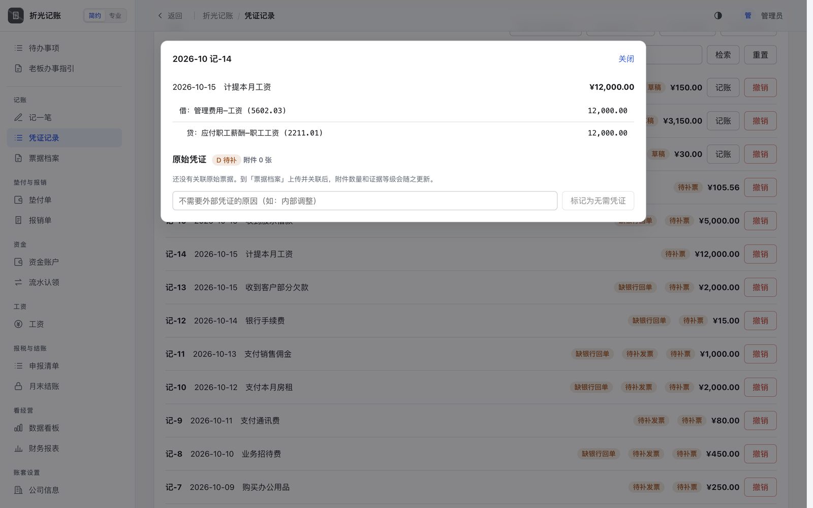 点开一笔看会计分录和关联的原始凭证。