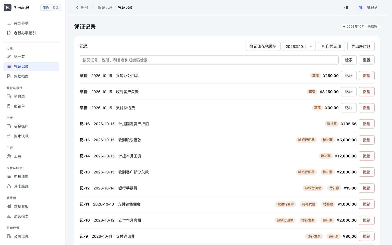 草稿、待补票、缺银行回单都有标记，每笔都能撤销。